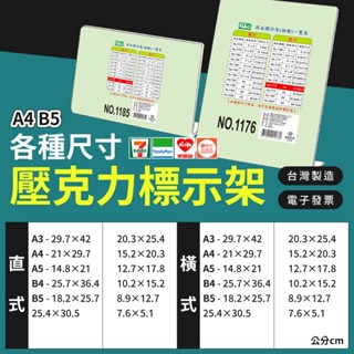 【臺灣製】壓克力標示架 A4 A5 B5 直立 橫式 展示架 目錄架 菜單架 告示牌 桌上展示架