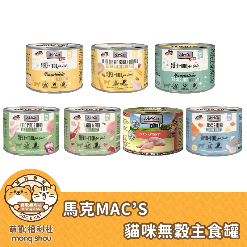 德國馬克 馬克 MAC's 貓咪無穀主食罐/貓罐/貓主食罐 200g