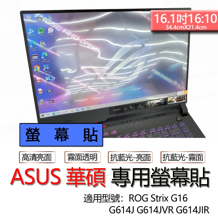ASUS 華碩 ROG Strix G16 G614J G614JVR G614JIR 螢幕貼 螢幕保護貼 螢幕保護膜