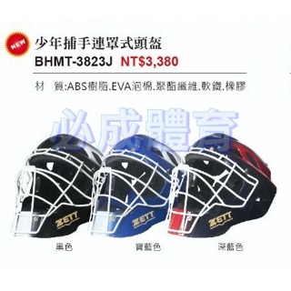 ZETT 捕手頭盔 少年捕手連罩式頭盔 BHMT-3823J 少年捕手頭盔 全罩式頭盔 捕手護具 護胸 護腳 棒球