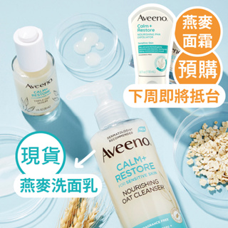 現貨+預購 | Aveeno Calm and Restore 滋養燕麥潔面乳 燕麥 燕麥面霜 乳液 燕麥 48g