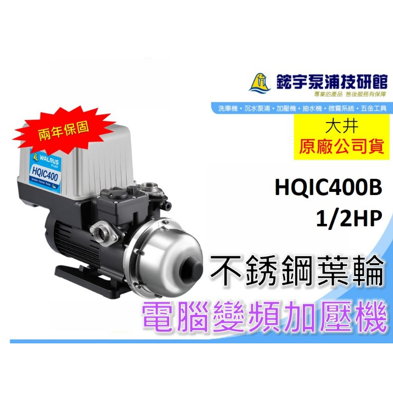 免運【鋐宇泵浦】大井 HQIC400B 1/2HP 1" 抗菌 電腦變頻恆壓泵浦 不鏽鋼葉輪 白鐵葉輪 HQIC800B