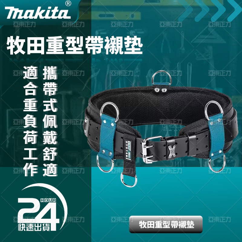 【低價促銷】牧田 makita E-05321 多功能工具重型腰帶 工具包 耐磨電工安裝包