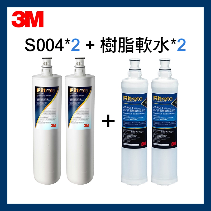 【3M】S004濾心(3US-F004-5)*2入+ 軟水樹脂濾心(3RF-F001-5)*2入