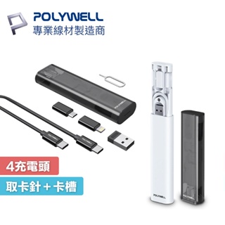【現貨】POLYWELL 六合一多功能充電收納盒 短充電線 多款轉接頭 SIM針 SIM卡快速收納 寶利威爾