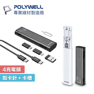 POLYWELL 六合一多功能充電收納盒 短充電線 多款轉接頭 SIM針 SIM卡快速收納 寶利威爾【現貨】