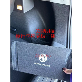 中華MG汽車 # ZS專用 後行李箱左右小隔板 短絨毛材質 MG標誌 儲物空間 收納隔板