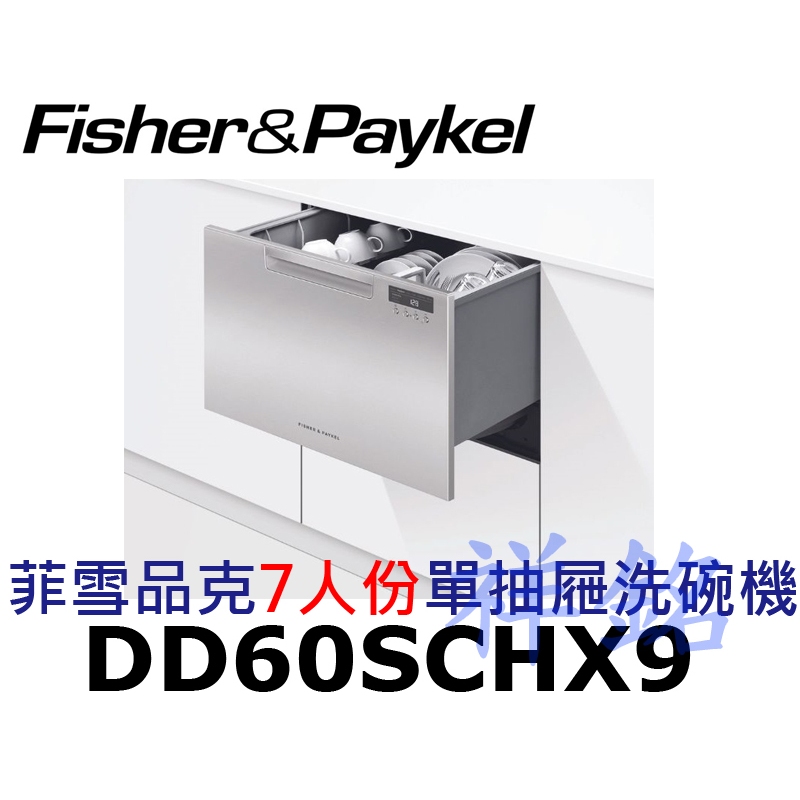 祥銘Fisher &amp; Paykel菲雪品克DD60SCHX9嵌入式單抽屜7人份不鏽鋼洗碗機請詢價