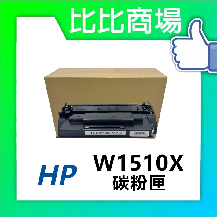比比商場 HP 惠普 W1510X (151X) 相容碳粉匣 適用✨ 4103fdw/4003dw✨