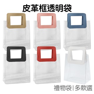 禮物袋 透明 PVC 提袋 禮品袋 多款式 皮革提手 袋子 果凍袋 包裝袋 收納袋 手提袋 【RI2782】《Jami》