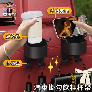 大家好百貨》多功能車用飲料杯架掛勾 汽車水杯架 手機支架 椅背掛勾