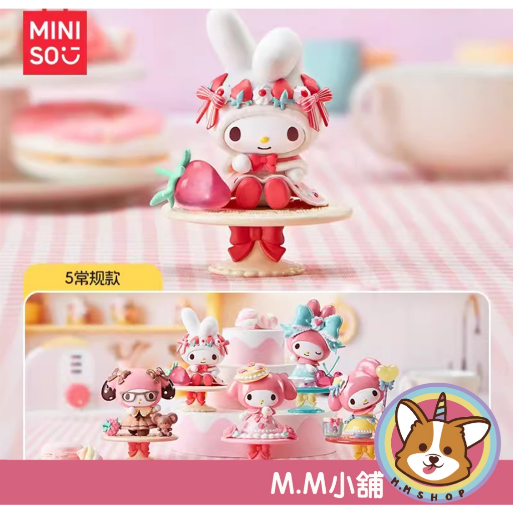 【M.M小舖】『補貨』盒玩 名創優品 美樂蒂 My Melody 下午茶系列盲盒 美樂蒂 下午茶 盲抽 盲盒 一中盒5入