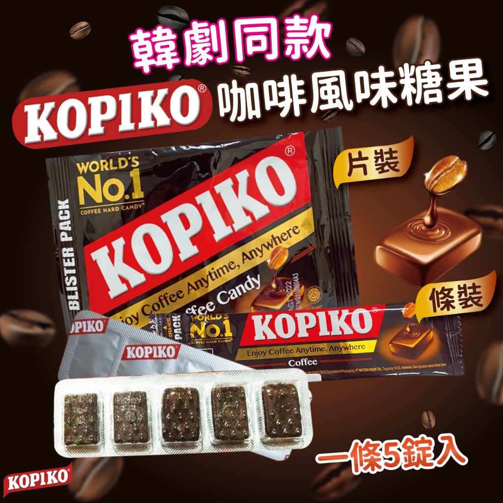 24H快速出貨~🔥現貨🔥【印尼】KOPIKO 片裝 條裝 咖啡風味糖果 韓劇同款 文森佐 宋仲基 提神必吃 食尚東南亞