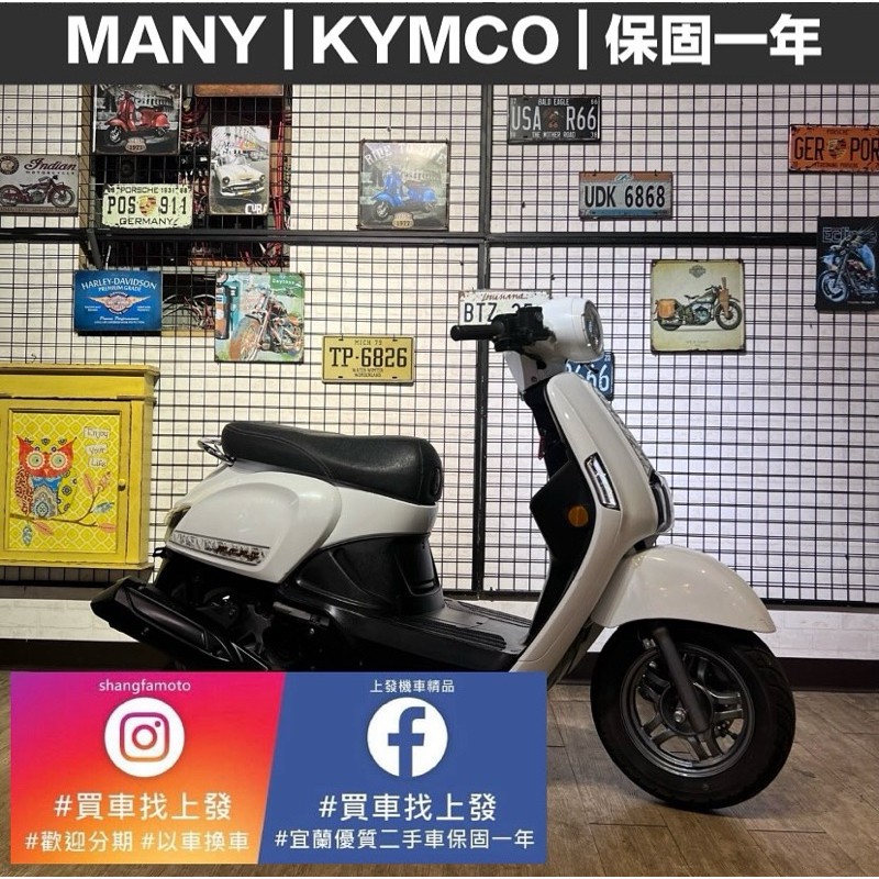 NEWMANY125 光陽 2019年｜宜蘭 羅東 中古機車 二手機車 上發車業 代步車