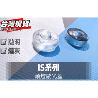 R-CAR車坊-IS頭燈感應器 陽光感應器 燈控感應器 更換 高透度外蓋 透明蓋 燻黑蓋陽光感應器感光蓋