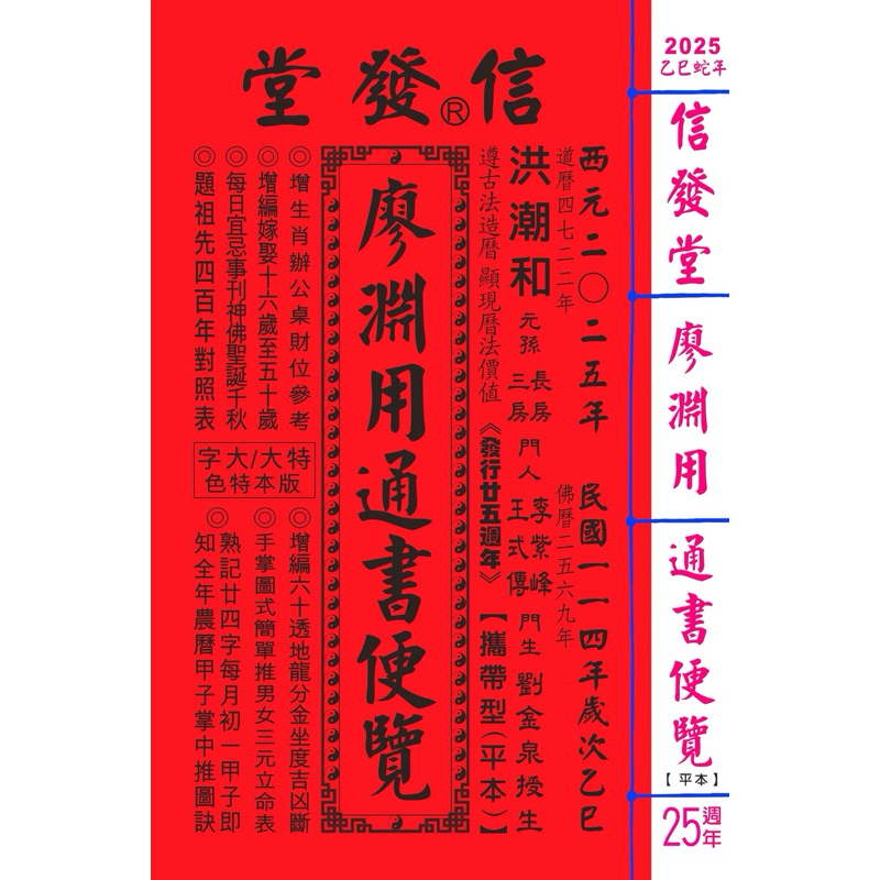 2025信發堂廖淵用通書便覽(平本)