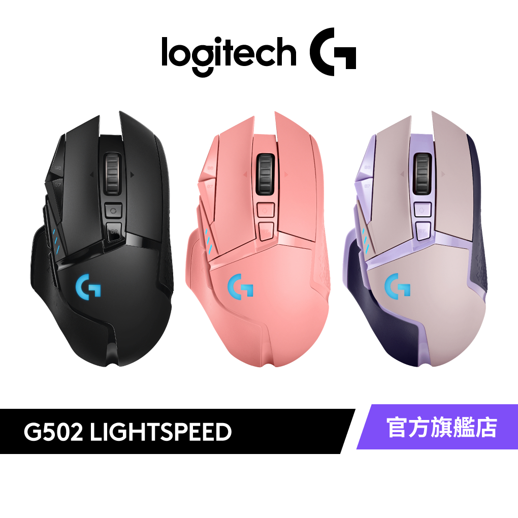 Logitech 羅技 G502 Lightspeed 高效能 無線電競滑鼠