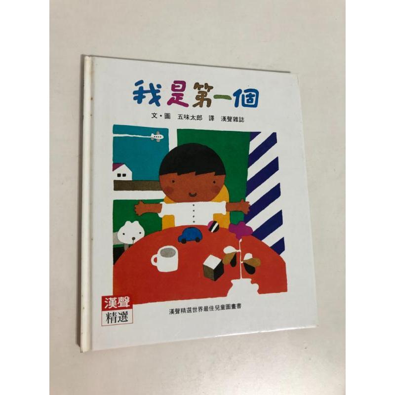 【二手書】漢聲精選世界最佳兒童圖畫書：五味太郎－我是第一個 心理成長類31