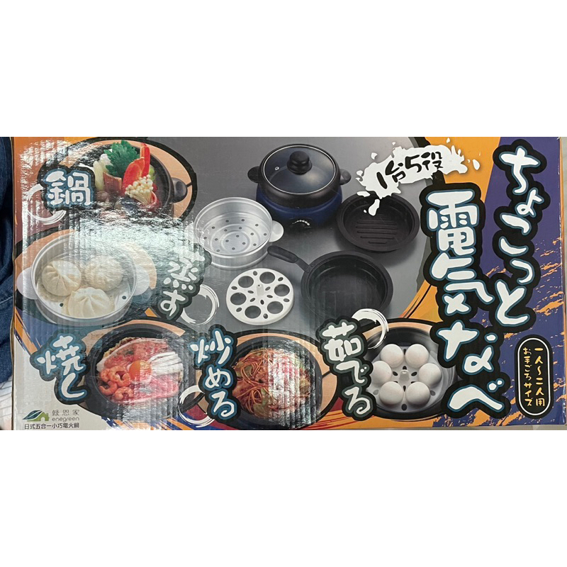 （全新品）綠恩家日式五合一小巧電火鍋(紫藍）