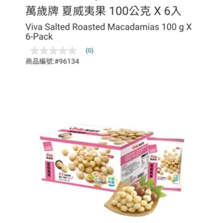 【代購+免運】Costco 萬歲牌 夏威夷果 6入×100g