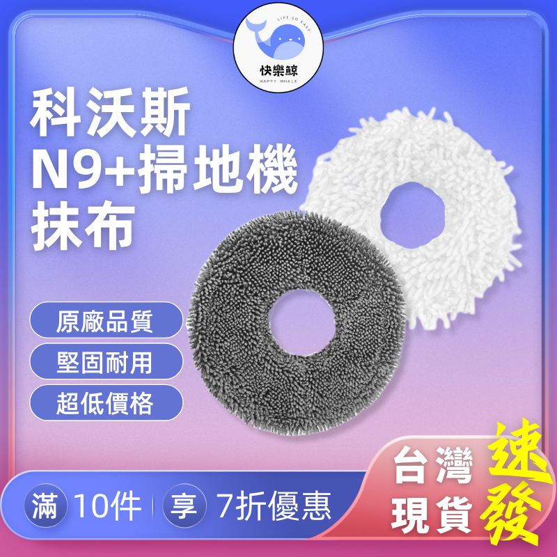 🔥 24H台灣發貨 🔥原廠等級 科沃斯ECOVACS N9+ 掃地機器人 耗材 配件 滾刷 抹布 邊刷 濾網 副廠配件