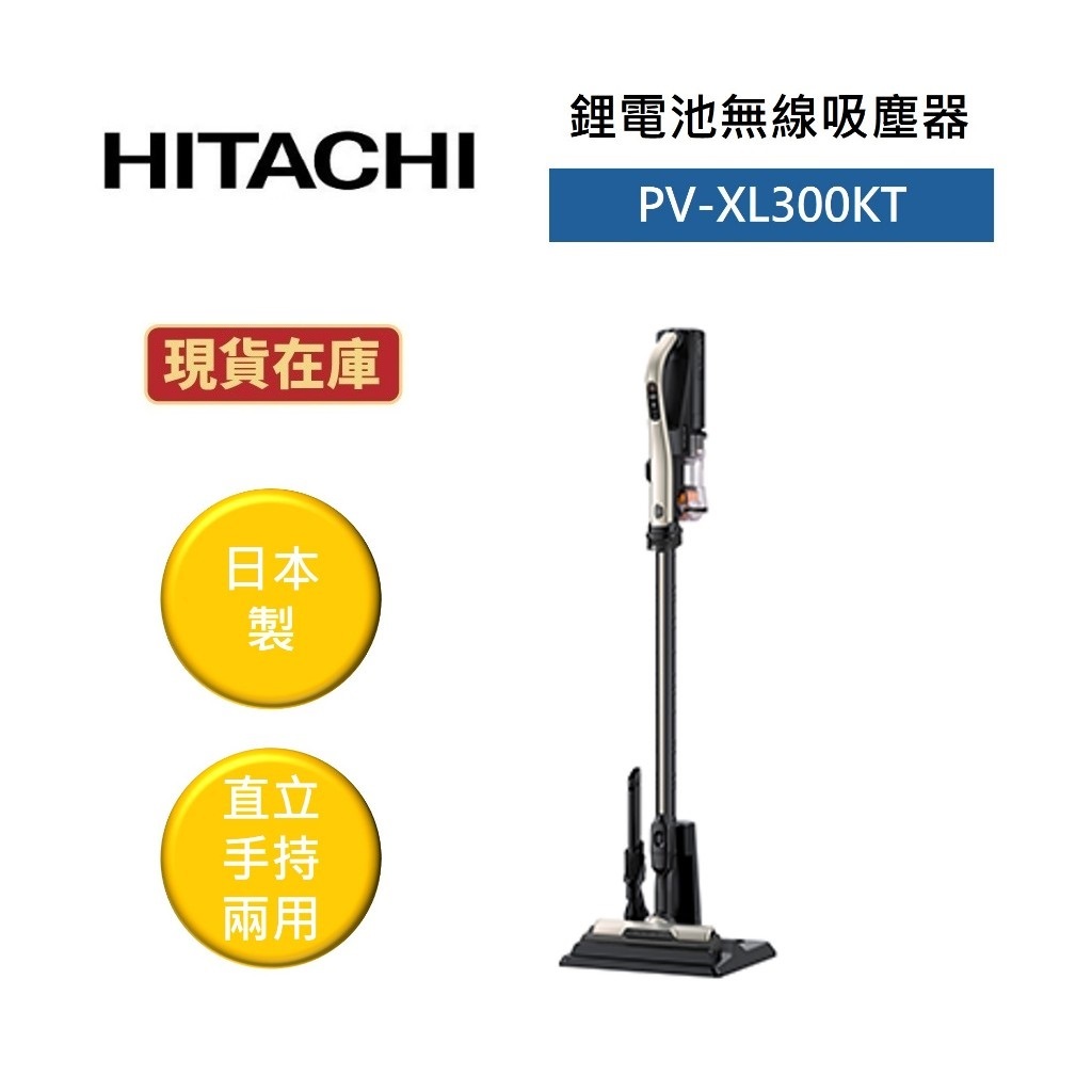 HITACHI 日立 PV-XL300KT (聊聊再折)直立手持兩用無線吸塵器 香檳金 PVXL300KT 公司貨