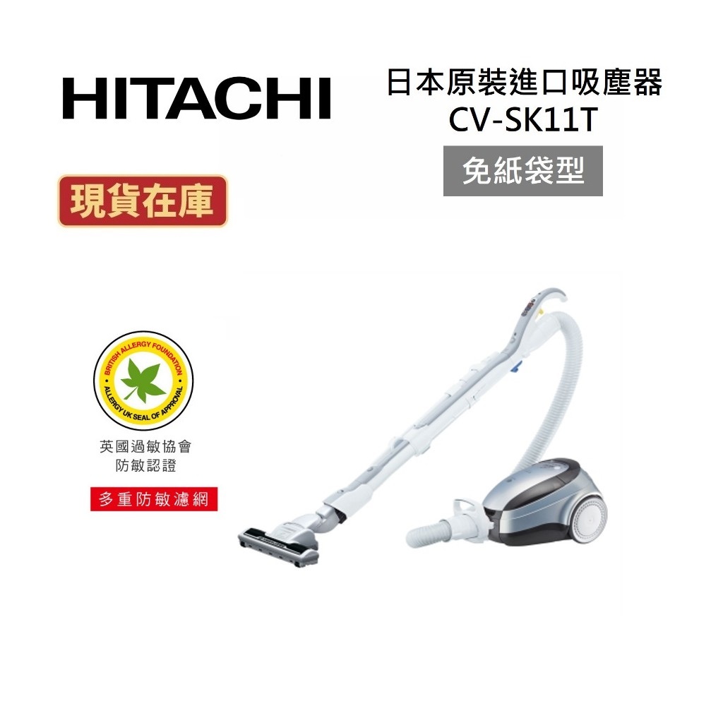 HITACHI日立 CVSK11T (領券再折)日本原裝 免紙袋型吸塵器 公司貨 CV-SK11T