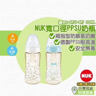 【台灣現貨 附發票】NUK 寬口徑PPSU奶瓶 奶瓶 PPSU 防脹氣奶瓶 寬口奶瓶 寬口 塑膠奶瓶 塑膠奶瓶寬口