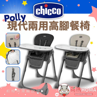 〓荷瑪寶寶〓 【台灣公司貨】Chicco Polly 現代兩用高腳餐椅