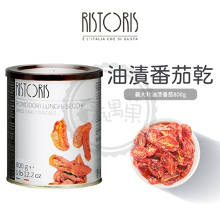 Ristoris 油漬番茄乾 800g 義大利 番茄幹 櫻桃番茄 蕃茄