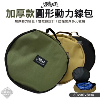 收納包 【逐露天下】 逐露天下 加厚款圓形動力線包 加厚 防撞 收納包 收納袋 工具包 露營