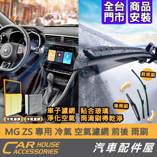 【汽車配件屋】 MG ZS 專用 雨刷 冷氣濾網 空氣濾網 前雨刷 後雨刷 實體店面 商品安裝 空濾 冷濾 引擎濾網