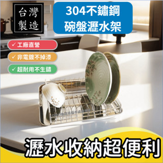 臺灣製304不鏽鋼 碗盤架 瀝水籃 瀝水架 廚房收納 實心白鐵 MIT