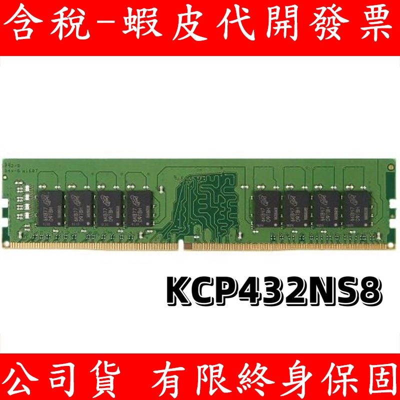 Kingston 金士頓 DDR4 3200 8GB 16GB PC RAM 桌上型記憶體 KCP432NS8