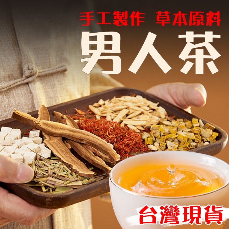 【台灣製作】男人茶 茶包 茶葉 養氣人參 莊 陽 持久 補 五寶茶 帝王龍根茶 人參五寶茶 精力充沛 增強體力 滋補強身