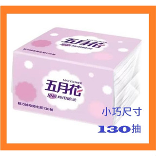 最熱銷 速出)五月花 妙用綿柔抽取衛生紙 130抽 輕巧包紙巾 costco好市多衛生紙 廁紙 手紙草紙