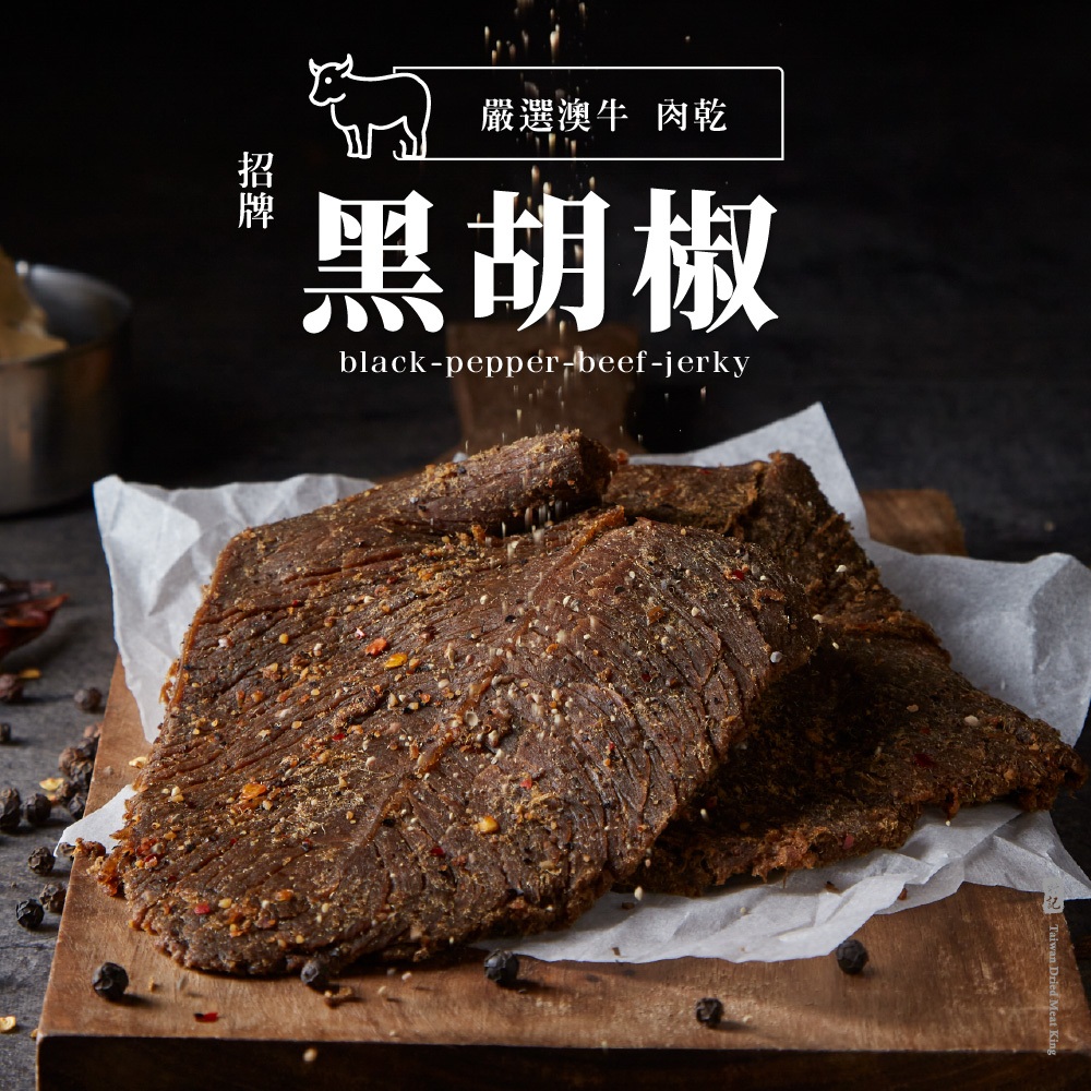 【軒記肉乾】黑胡椒牛肉乾 (130g/包)  頂級全牛 牛肉乾 台灣肉乾王 牛肉 肉乾 豬肉乾 美食 零食 伴手禮 送禮