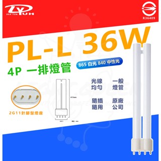 DY PL-L 36W 4P 針腳型 燈管 傳統燈管 臺灣認證 快速更換 與 飛利浦 通用