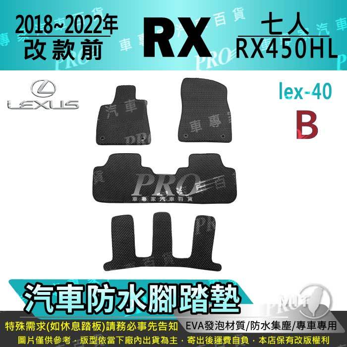 2018~2022年改前 RX RX350L RX450HL 汽油 油電 凌志 汽車腳踏墊 汽車防水腳踏墊 汽車踏墊