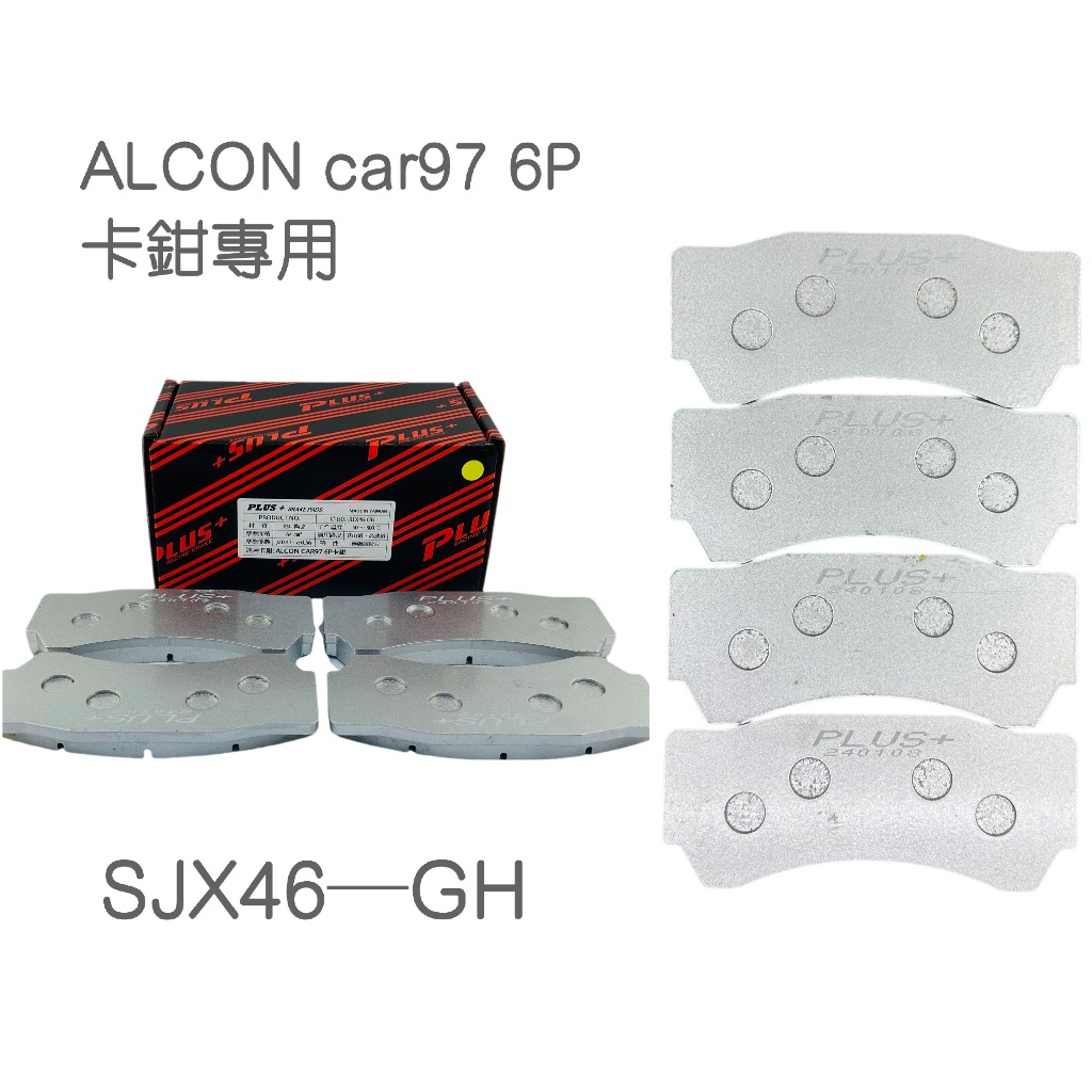 【PLUS+】ALCON car97 6P(D51) 改裝卡鉗來令片