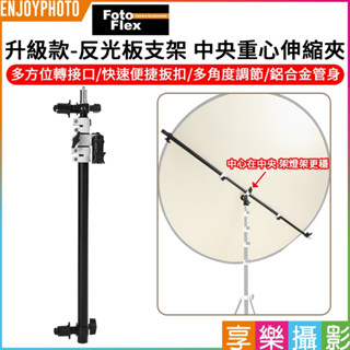 享樂攝影 FotoFlex升級款-反光板支架 中央重心版 55-135cm 雙頭伸縮夾 橫桿 反光板夾臂