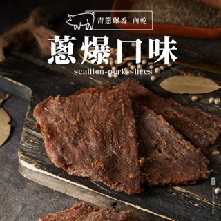 【軒記肉乾】蔥爆豬肉乾 (160g/包) 彰化十大伴手禮 三十年肉乾 台灣肉乾王 豬肉乾 肉乾 美食 伴手禮 送禮