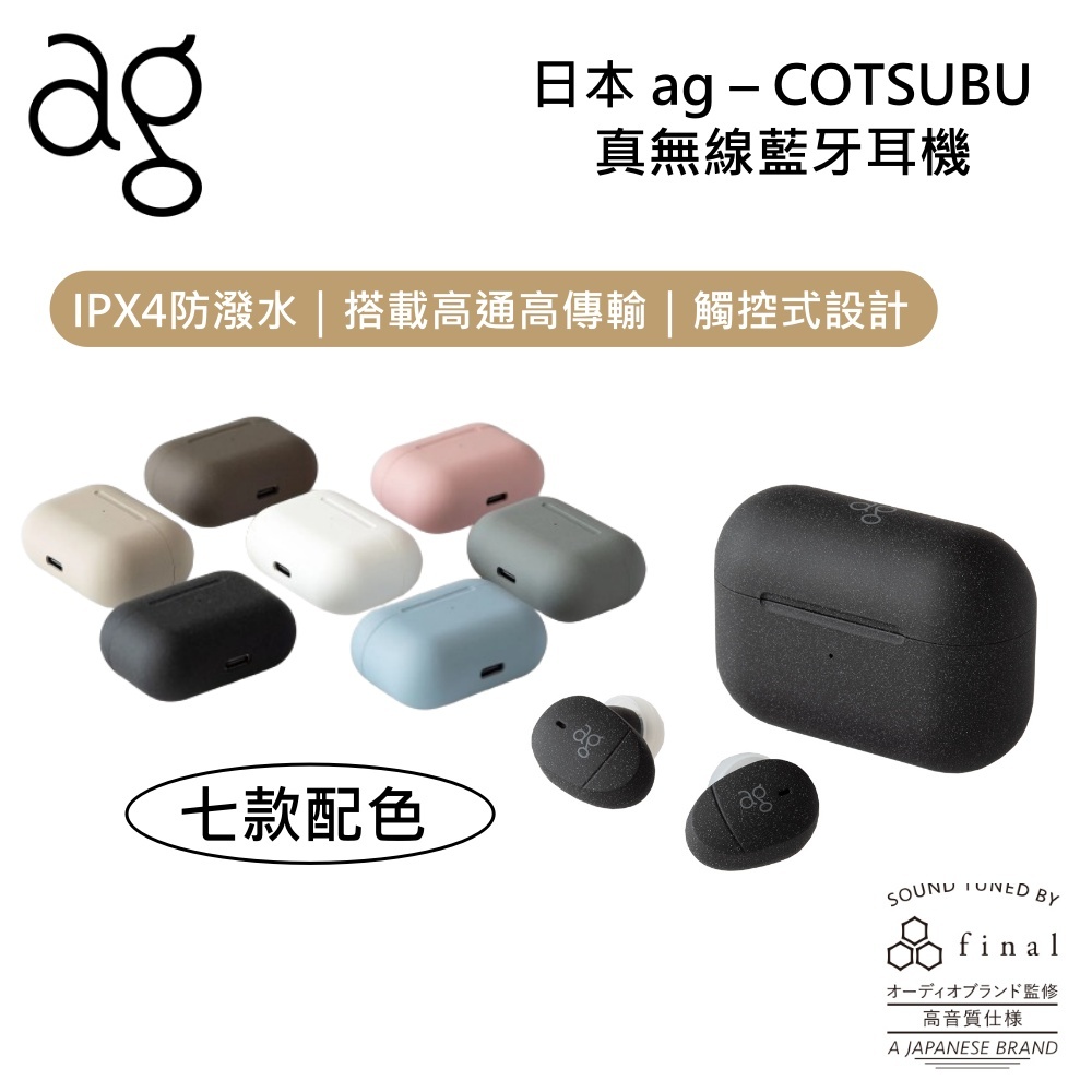 日本AG  COTSUBU 7色 入耳式 真無線藍牙耳機