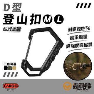 CARGO D型登山扣 M/L D掛勾 D扣 掛勾 勾子 鑰匙圈 背包掛勾 水瓶扣 登山扣 吊勾 扣環 登山扣【露戰隊】