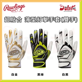 【大自在】RAWLINGS 羅林斯 打擊手套 薄型打擊手套 棒壘打擊手套 手套 超貼合 EBG23S05SLIM