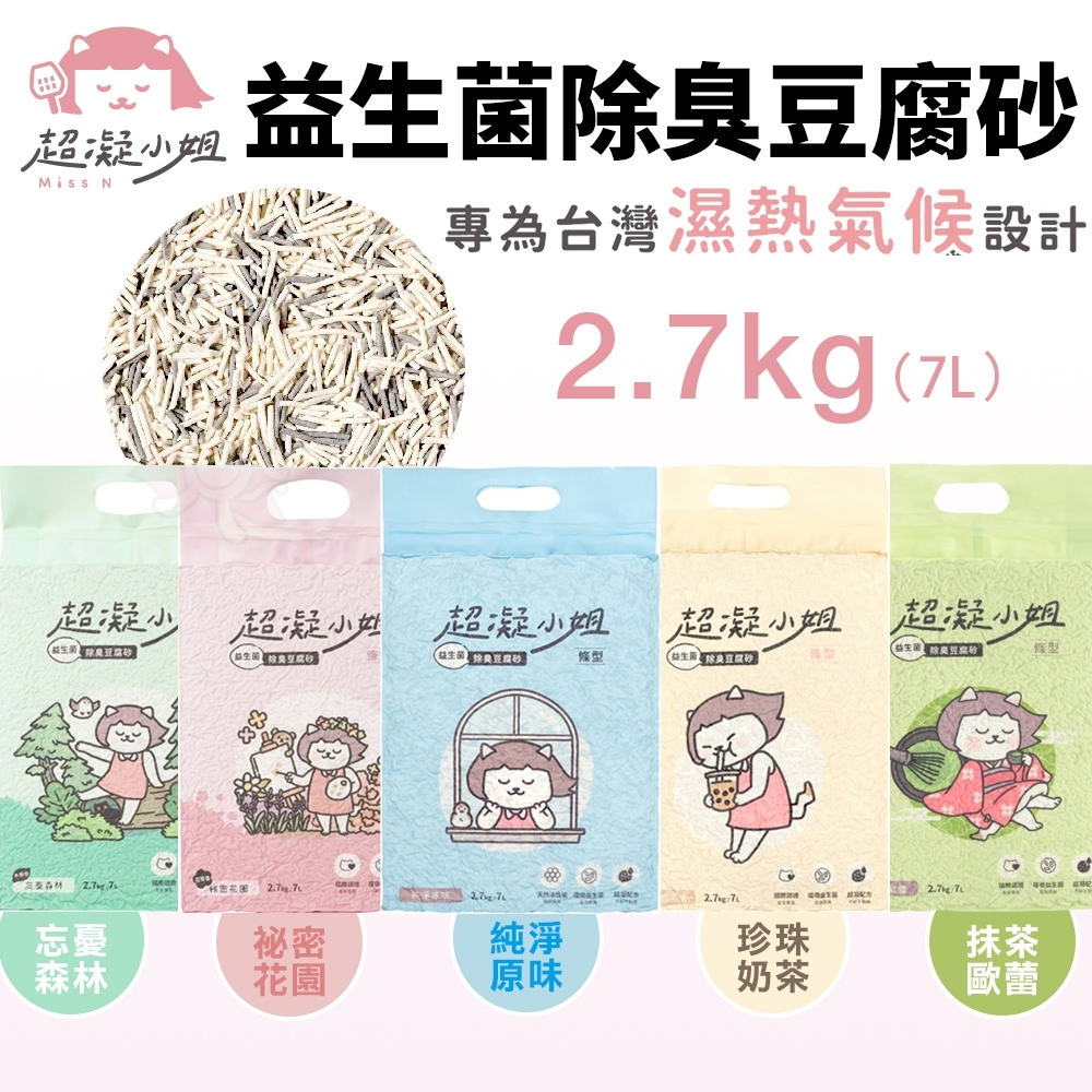 超凝小姐 益生菌除臭豆腐砂 2.7kg(7L) 豆腐砂 除臭豆腐砂 益生菌豆腐砂 超凝小姐貓砂 貓砂『㊆㊆犬貓館』