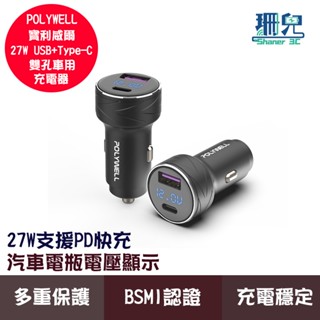 POLYWELL 寶利威爾 USB+Type-C 27W 車用充電器 PD快充 電瓶電量顯示 BSMI認證 車充