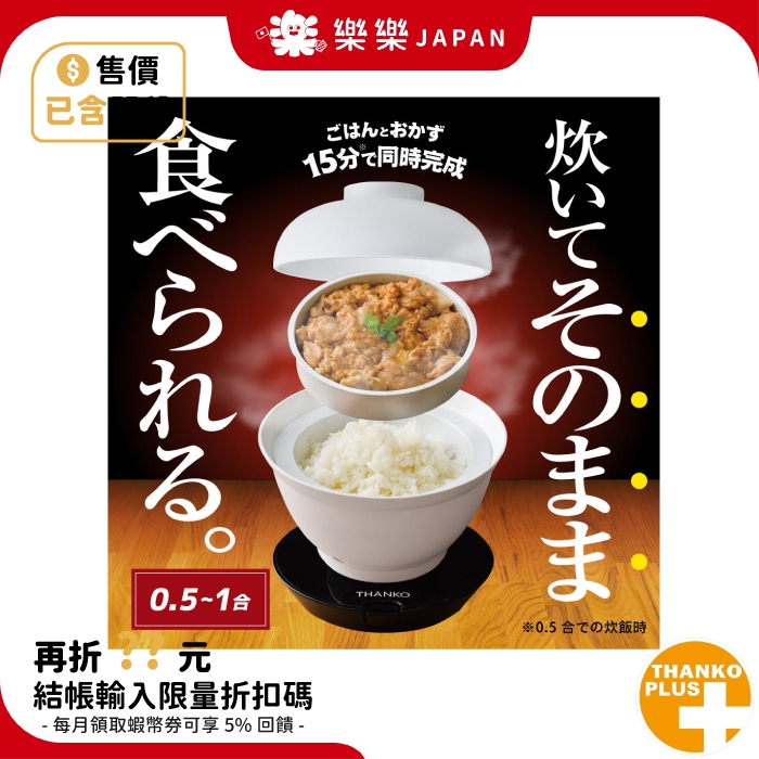 日本 THANKO 丼飯炊飯機 DNBRRCSWH 2段式超高速炊飯器 便當盒 電飯煲 蒸鍋 煮飯 獨居 宿舍 電鍋