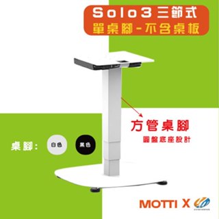 【耀偉】MOTTI 電動升降桌 - Solo 3系列 邊桌/吧檯桌/咖啡桌/移動式邊桌/移動式茶几-(單售桌腳)