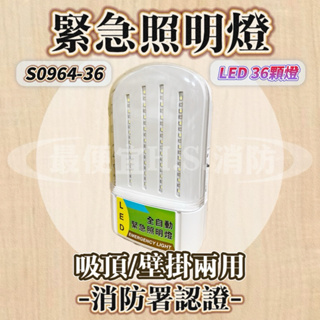 最便宜H.S.消防器材 S0964-36緊急照明燈 LED型.S0964-36壁掛+吸頂式 36顆燈 消防認證品